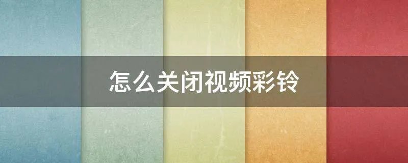 怎么关闭视频彩铃