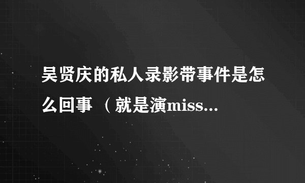 吴贤庆的私人录影带事件是怎么回事 （就是演miss欧巴桑的主角）