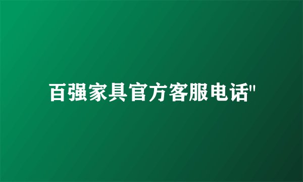 百强家具官方客服电话
