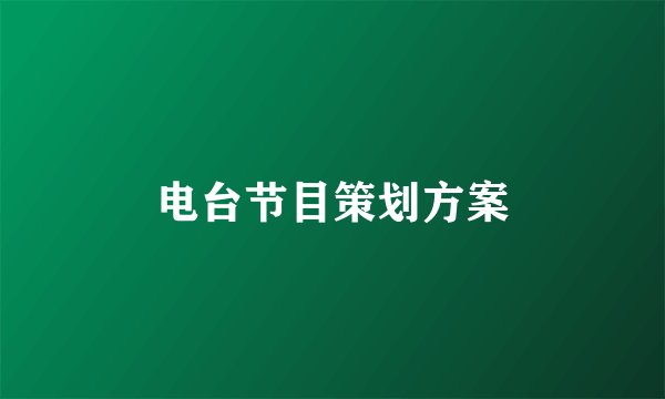 电台节目策划方案