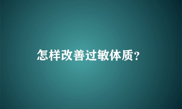 怎样改善过敏体质？