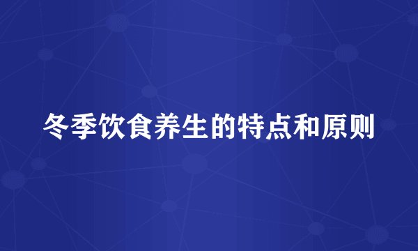 冬季饮食养生的特点和原则