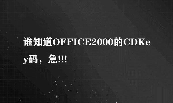 谁知道OFFICE2000的CDKey码，急!!!