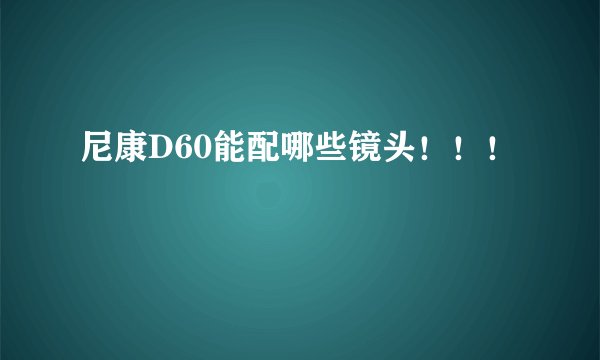 尼康D60能配哪些镜头！！！
