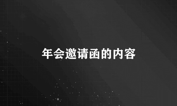 年会邀请函的内容