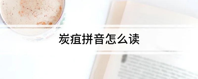 炭疽拼音怎么读