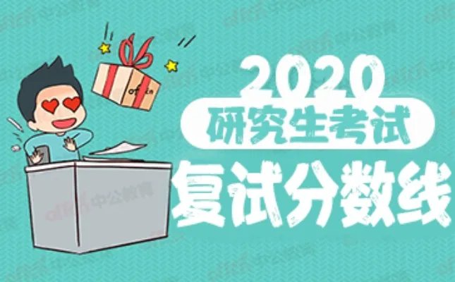 2020考研分数线什么时候公布华中科技大学