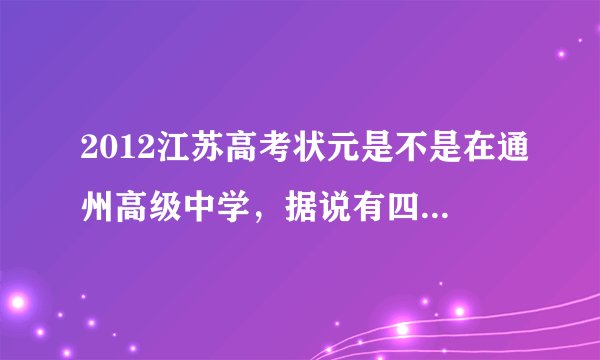 2012江苏高考状元是不是在通州高级中学，据说有四百二十几分？