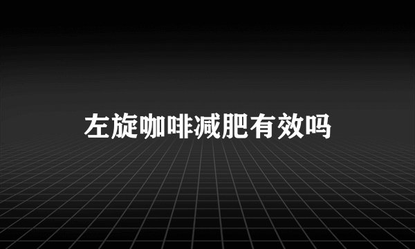 左旋咖啡减肥有效吗