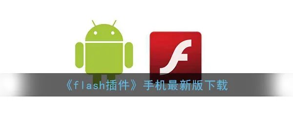 《flash插件》手机最新版下载