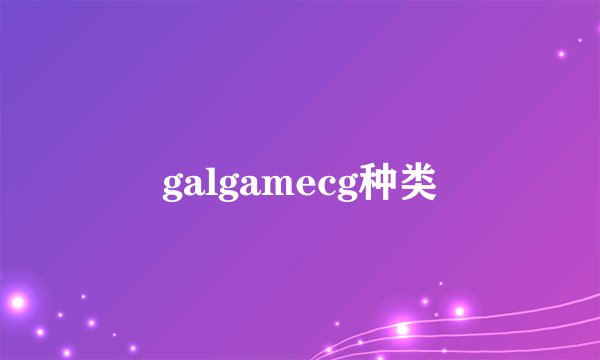 galgamecg种类