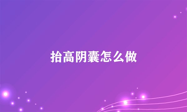 抬高阴囊怎么做