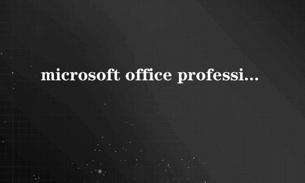 microsoft office professional plus 2010是什么?