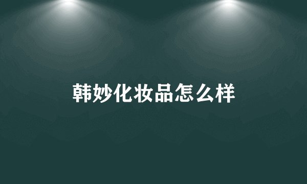 韩妙化妆品怎么样