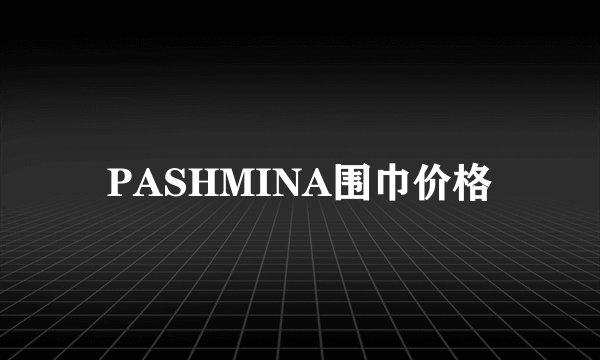 PASHMINA围巾价格