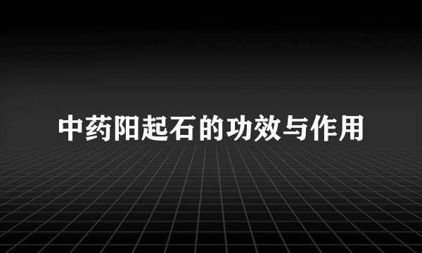 中药阳起石的功效与作用