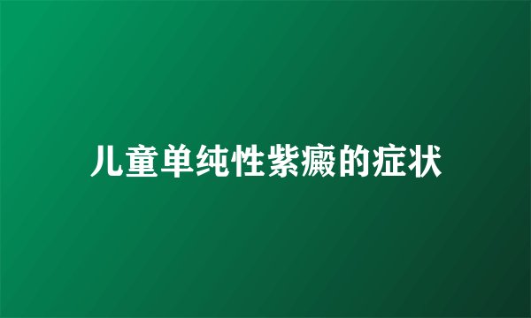 儿童单纯性紫癜的症状