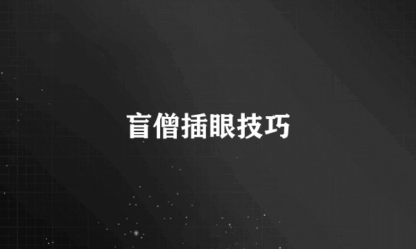 盲僧插眼技巧