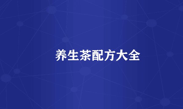 ​养生茶配方大全