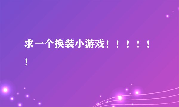 求一个换装小游戏！！！！！！