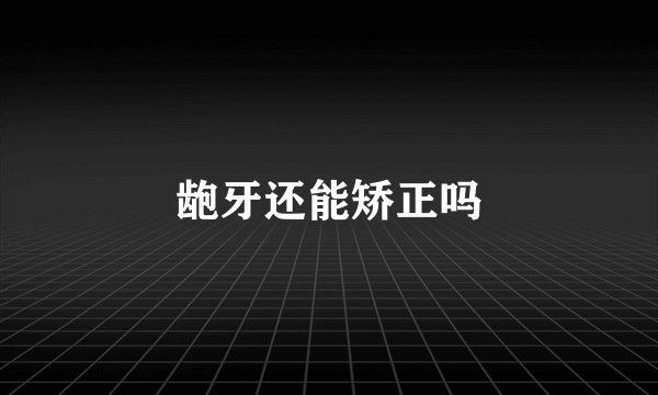 龅牙还能矫正吗
