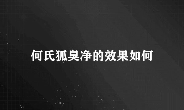 何氏狐臭净的效果如何