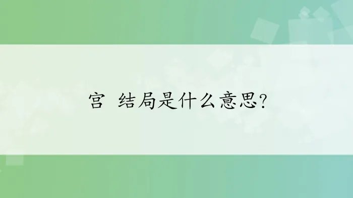 宫 结局是什么意思？