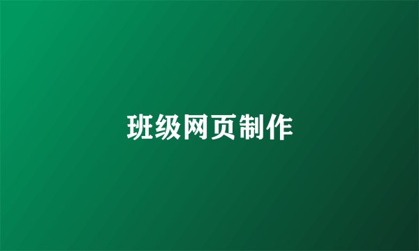 班级网页制作
