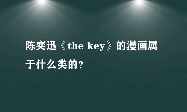 陈奕迅《the key》的漫画属于什么类的？