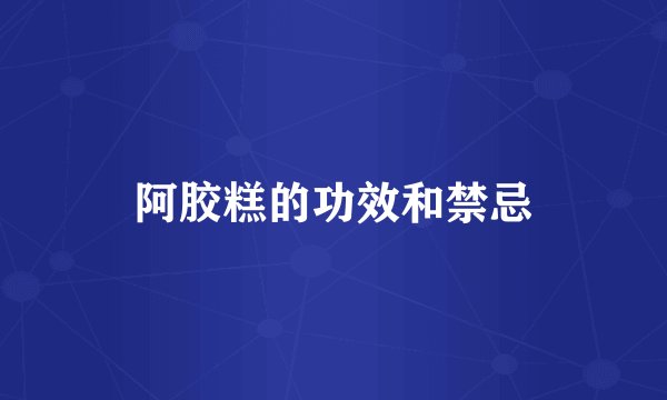 阿胶糕的功效和禁忌