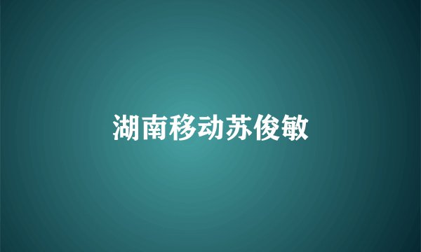 湖南移动苏俊敏