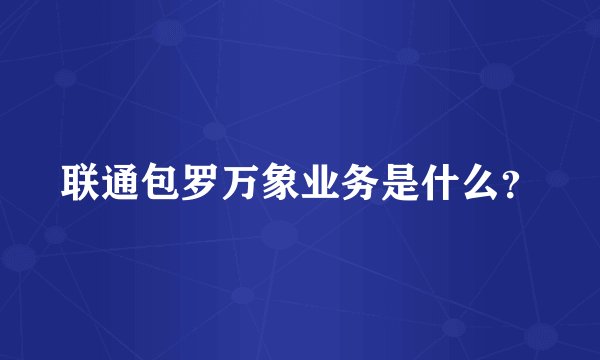 联通包罗万象业务是什么？