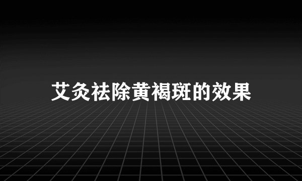 艾灸祛除黄褐斑的效果