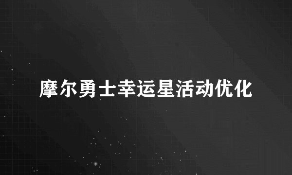 摩尔勇士幸运星活动优化