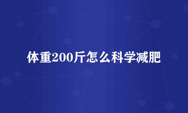 体重200斤怎么科学减肥