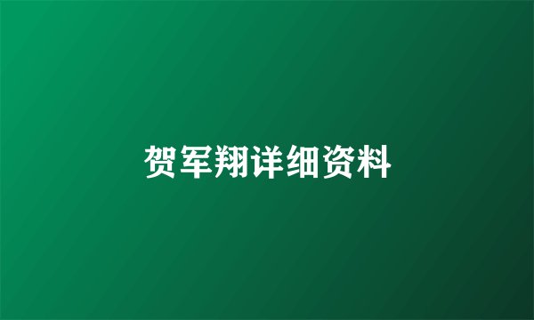 贺军翔详细资料