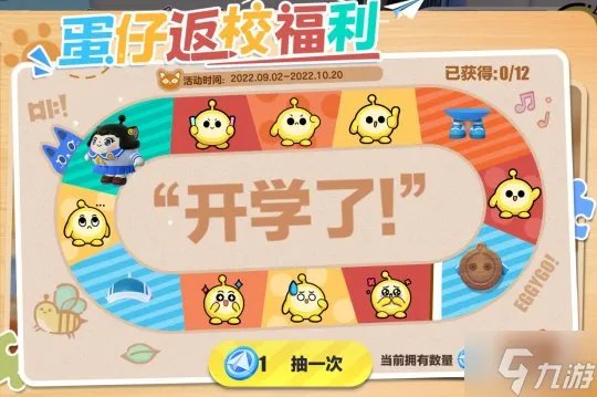 《蛋仔派对》返校活动开启 和淘气丸子一起开学啦