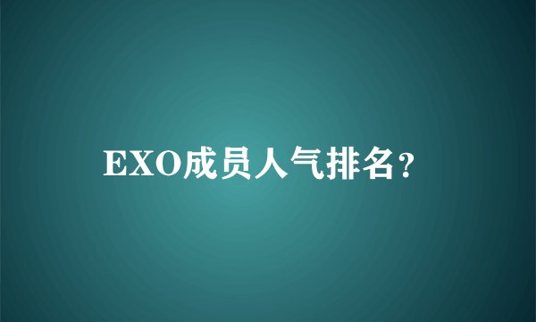 EXO成员人气排名？