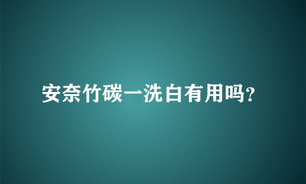 安奈竹碳一洗白有用吗？