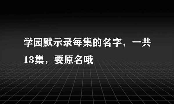 学园默示录每集的名字，一共13集，要原名哦
