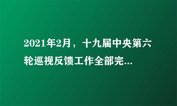 2021年2月，十九届中央第六轮巡视反馈工作全部完成。15个巡视组完成对32个地方和单位的进驻工作，紧盯党委（党组）职能责任、解决人民群众反映强烈的突出问题。中央开展巡视工作（　　）①是中国共产党代表人民行使国家权力的体现②旨在通过严格的监督制度提高政府权威③是完善党内监督制约机制的有利举措④是推进党要管党、全面从严治党的有力支撑A.①②B.①④C.②③D.③④