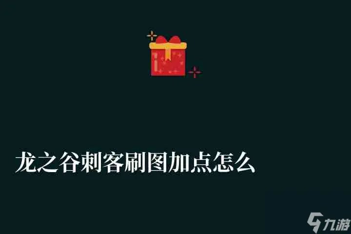 龙之谷刺客刷图加点怎么加 最佳技能加点和搭配选择