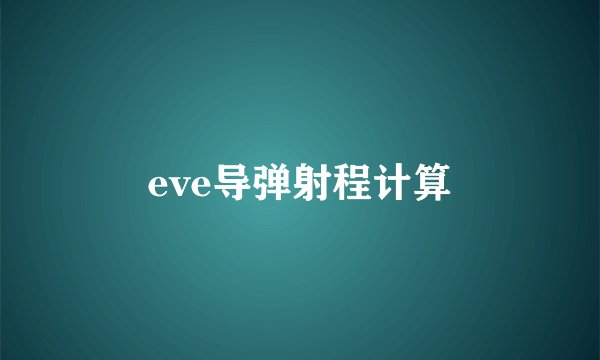 eve导弹射程计算