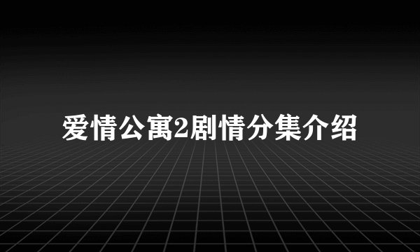 爱情公寓2剧情分集介绍