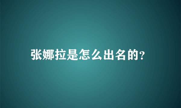 张娜拉是怎么出名的？