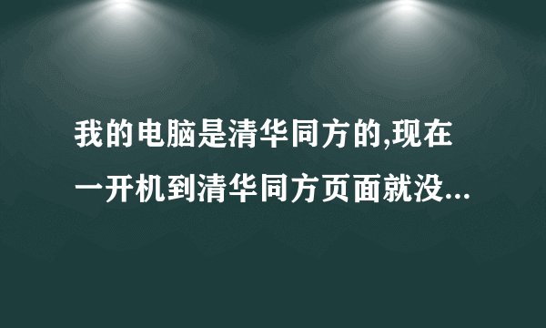 我的电脑是清华同方的,现在一开机到清华同方页面就没有反应了,现在开机不行,进BOSS设置不行,怎么处理。
