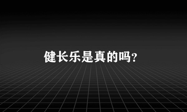 健长乐是真的吗？