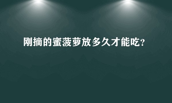 刚摘的蜜菠萝放多久才能吃？
