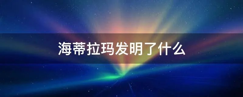 海蒂拉玛发明了什么