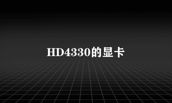 HD4330的显卡
